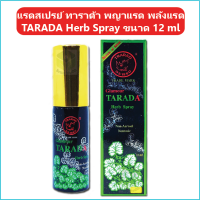 (1 ขวด) แรดสเปรย์ ทาราด้า พญาแรด พลังแรด แรด TARADA Herb Spray Lad Trarad ขนาด 12 ml