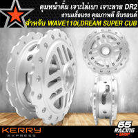 ดุมหน้า ดุมรถมอไซค์ ดุมหน้าดั้ม สำหรับ WAVE110i,DREAM SUPER CUB งานหนา อย่างดี เจาะลายไล่เบา ลาย DR2