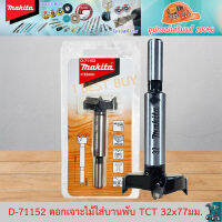 Makita D-71152 ดอกเจาะรู บานพับ TCT 32x77มม. (D-71152, D71152)