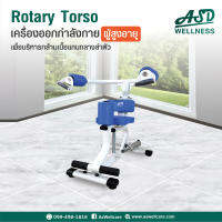 เครื่องออกกำลังกายผู้สูงอายุ อุปรณ์บริหารกล้ามเนื้อส่วนกลาง (Rotary Torso)