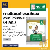 [สุดปัง]  จระเข้ กาวซีเมนต์ จระเข้ทอง (4 กก.) ปูนกาว จระเข้ทอง สีเทา ปูนกาวซีเมนต์ ปูนกาวทอง สำหรับงานซ่อมแซม[รหัสสินค้า]12725