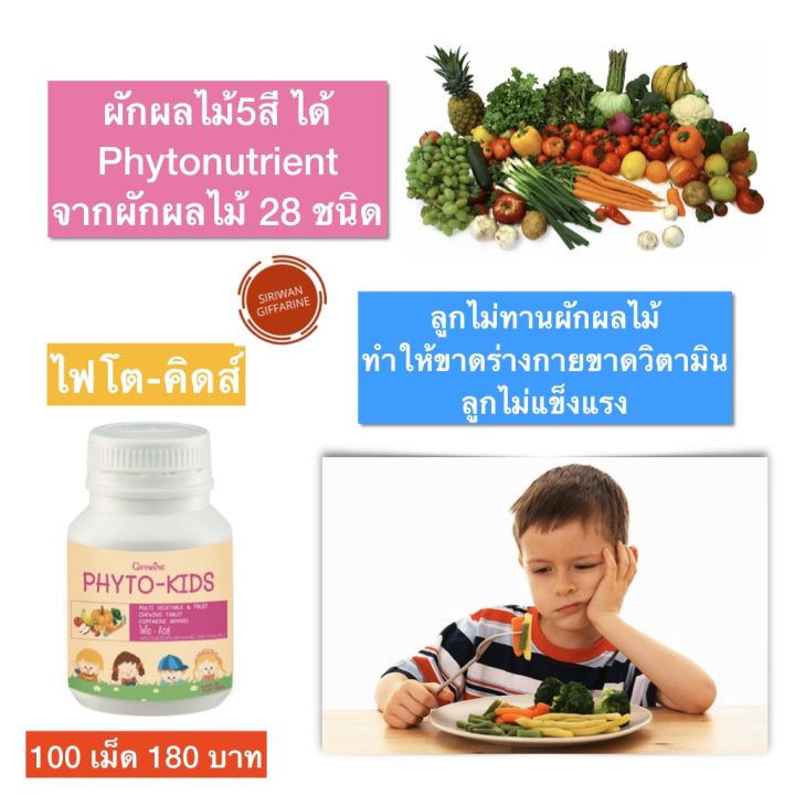 ส่งฟรี-อาหารเสริมเด็ก-อาหารเด็กกิฟฟารีน-วิตามินเด็ก-กิฟฟารีน-ไฟโต-คิดส์-giffarine-phyto-kids-อาหารเสริมผักผลไม้รวมเม็ด-ชนิดเม็ดเคี้ยว-100-เม็ด