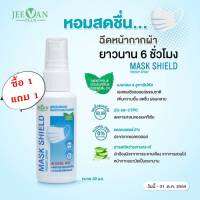 สเปรย์ฉีดหน้ากากอนามัยชนิดผ้า 1 แถม 1 JEEVAN PLUS MASK SHIELD FRESHY SPRAY (30ml.) - จีวาน พลัส มาส์ก ชีลด์ เฟรชชี่ สเปรย์