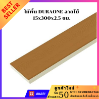 ไม้พื้น แผ่นไม้ DURAONE ลายไม้ 15x300x2.5 ซม. สีเนเชอรัลบีช จำนวน 1 แผ่น พื้นไม้ Wood