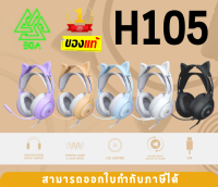 แงวๆ หูฟังเกมมิ่ง หูแมวสุดคิ้วทึ~ รุ่น H105 Gaming Headset EGA LITE กระชับหู เสียงชัด มีไฟ หูแมวถอดได้ - 1Y