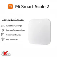 Xiaomi Smart Scale 2 - เครื่องชั่งน้ำหนักอัจฉริยะรุ่น 2 เครื่องศูนย์แท้ มีสินค้าพร้อมส้ง