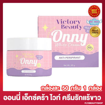 ครีมทารักแร้ออนนี่ ขนาดใหญ่สุดคุ้ม Onny White Cream ออนนี่ ไวท์ ครีม ครีมรักแร้แม่แพท ครีมระงับกลิ่นกาย ครีมทาใต้วงแขน [50 กรัม/กระปุก][1 กระปุก]