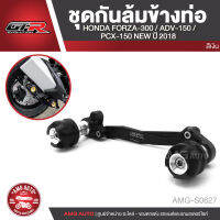 กันล้มข้างท่อ กันล้ม สำหรับ HONDA FORZA300 /HONDA PCX 2018 /HONDA ADV150 แดง ทอง น้ำเงิน เงิน อะไหล่รถมอไซค์ อะไหล่รถมอเตอร์ไซค์ AMG-S0624-S0627