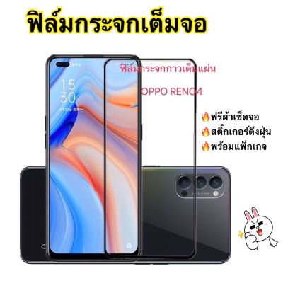 ฟิล์มกระจกกาวเต็มแผ่น รุ่นOPPO RENO4 สินค้าพร้อมส่งในไทย ตรงรุ่น เต็มจอ