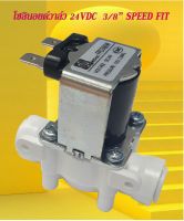 โซลินอยด์วาล์ว3/8 นิ้ว 24VDC speedfit แบบปกติปิด จ่ายไฟเปิด ( NC ) solenoid valve สำหรับเครื่องกรองน้ำ RO และตู้น้ำหยอดเหรียญ