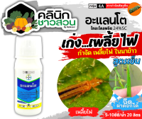 ? อะแลนโต (ไทอะโคลพริด) บรรจุ 100มิลลิลิตร ใช้ในการป้องกันกำจัดเพลี้ยไฟในนาข้าว