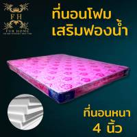 HM-1 ที่นอนโฟมเสริมฟองน้ำขนาด 5 ฟุต หนา 4 นิ้ว ส่งฟรี มี3สี