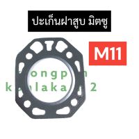 ปะเก็นฝาสูบ มิตซู M11 ปะเก็นฝาสูบM11 ปะเก็นฝาสูบมิตซูบิชิ ปะเก็นฝาสูบm11มิตซู ปะเก็นฝาสูบมิตซู