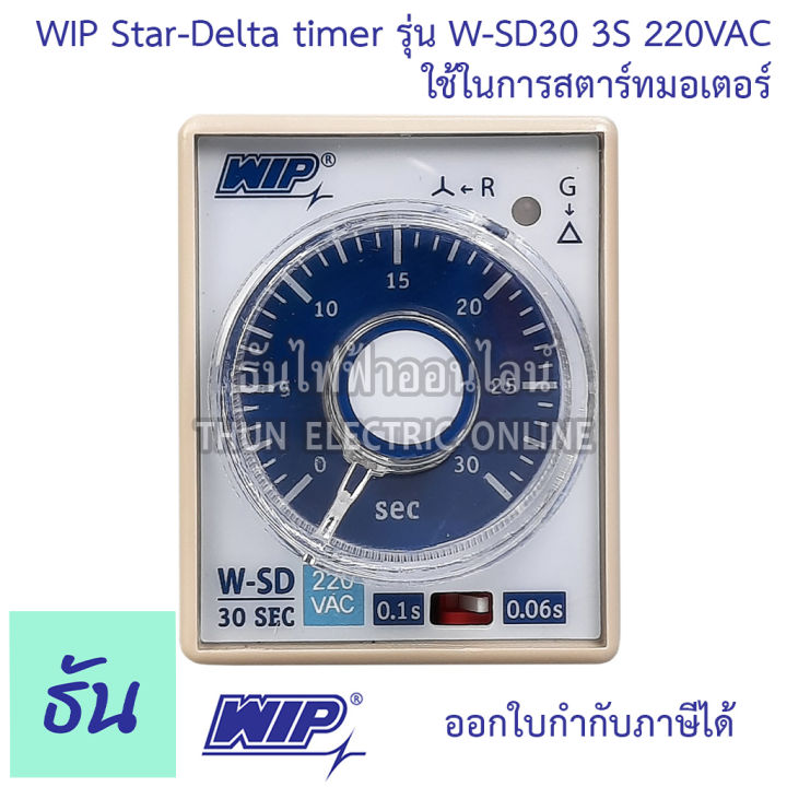 wip-star-delta-timer-รุ่น-w-sd30-30s-220vac-timer-สตาร์เดลต้าไทม์เมอร์-ใช้ในการสตาร์ทมอเตอร์-ของแท้-100-ธันไฟฟ้าออนไลน์