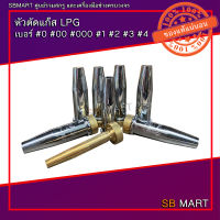 หัวตัดแก๊ส LPG เบอร์ #0 #00 #000 #1 #2 #3 #4