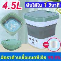 เครื่องซักผ้ามินิ เครื่องซักผ้าพับมินิ mini ความจุขนาดใหญ่ 4.5L มีรูระบายน้ำ อัตราการต้านเชื้อแบคทีเรีย