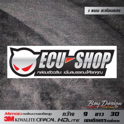 สติ๊กเกอร์ ECU SHOP กล่องอัจฉริยะ เพิ่มสมรรถนะให้รถคุณ ขาว สะท้อนแสง 3M ขนาดสามารถดูได้ในรูปสินค้า