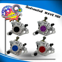 ปั้มเบรคล่างหน้าเดิม แต่งสี สำหรับรุ่นWave110-I ( กดเลือกสีก่อนสั่งซื้อ) 4สี