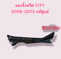 ส่งฟรี  แผงจิ้งหรีด พร้อมยางรอง กิ๊บล็อค HONDA CITY ปี 2008-2013 แท้เบิกศูนย์