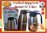 Zebra กระติกน้ำร้อนสูญญากาศ Smart IV 2 ลิตร ตราหัวม้าลาย มีให้เลือก 2 สี