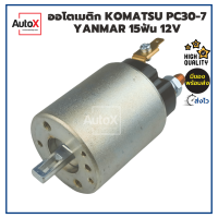 ออโตเมติกสตาร์ท โซลินอยด์ KOMATSU PC30-7 YANMAR 15T ไดฮิตาชิ 12V คุณภาพอย่างดี