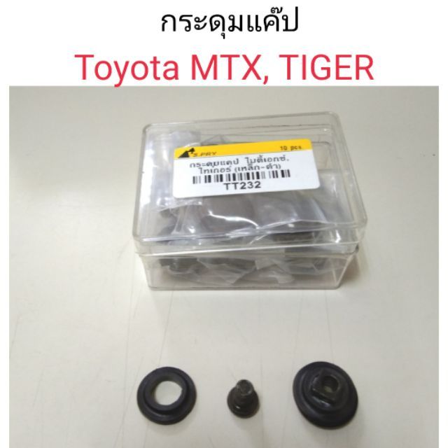 รุ่งเรืองยานยนต์-กระดุมแค๊ป-toyota-mtx-tiger-รหัส-tt232-อะไหล่รถยนต์-oem