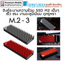 Jonsbo ซิงค์ระบายความร้อน M.2-3 SSD M2 เย็นๆ เร็ว แรง งานอะลูมิเนียม หรูหรา ซิงค์ ระบายความร้อน