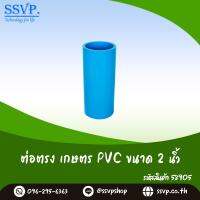 ข้อต่อตรง เกษตร PVC ขนาด  2" รหัสสินค้า 58905