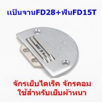 เเป้นFD/ฟันFDจักรเย็บไดเร็ค/จักรคอม รุ่น:FD(4เเถว)  ใส้กันจักรเย็บคอม