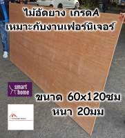 ไม้อัดยาง เกรดA ขนาด 60x120ซม หนา 20มม - ไม้อัด อัดยาง แผ่นไม้กระดาน สำหรับงานเฟอร์นิเจอร์