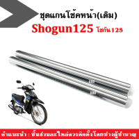 แกนโช้คหน้า ชุดแกนโช้คหน้า1คู่ สำหรับ Suzuki Shogun125 โชกัน125 ชุดแกนโช้คมอเตอร์ไซค์ แกนโช้ค1คู่ แกนโช้คเดิมโชกัน125 SHOGUN125 (ราคาต่อคู่) พร้อมส่ง