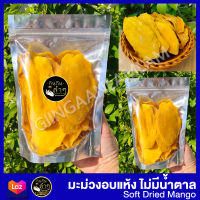 มะม่วงอบแห้ง ไม่มีน้ำตาล (Dried Mango) 250 g #ผลไม้อบแห้ง #Dehydrated Mango #Mango #Driedfruits