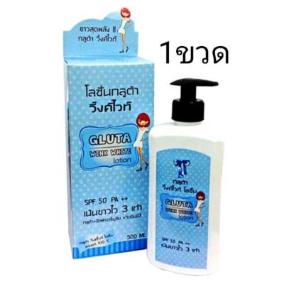 โลชั่น กลูต้าวิ้งค์ไวท์ GLUTA WINK WHITE LOTION SPF 50 PA++ 500ml. ( 1 ขวด )