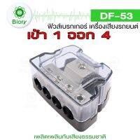 NEW Biory fh DF-53  เข้า 1 ออก 4 บล็อกกล่องกระจายTerminal Block Distributionกล่องเชื่อมต่อไฟฟ้า 503 FSA