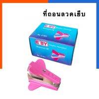 ที่ถอนลงดเย็บ ที่ถอนแมคเย็บ คีมถอนลวด ESY E-901 แบบหนีบ Stapler Remover US.Station