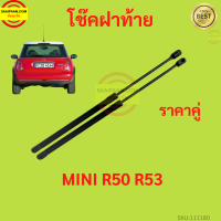 ราคาคู่ โช๊คฝาท้าย MINI R50 R53  มินิ คูเปอร์ โช๊คฝากระโปรงหลัง โช้คค้ำฝากระโปรงหลัง