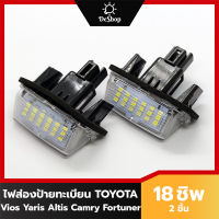 ไฟส่องป้าย ทะเบียน LED สำหรับ Toyota Vios 14-ปัจจุบัน Yaris 14-ปัจจุบัน Altis 14-19 Camry 12-17 New Fortuner Corolla Cross 18 SMD (2 อัน) เปลี่ยนทั้งโคม ปลั๊กเสียบตรงรุ่น