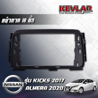 KEVLAR หน้ากากวิทยุ NISSAN KICKS รถปี 2017 / NISSAN ALMERA รถปี 2020 ใช้สำหรับขนาดหน้าจอ 10 นิ้ว + พร้อมปลั๊กต่อตรงรุ่น (พร้อมส่ง)