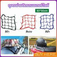 BUY HERE ตาข่าย ตาข่ายคลุมตะกร้าหน้ารถ ตาข่ายหน้ารถอเนกประสงค์  motorcycle fuel tank net bag