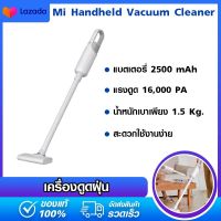 xiaomi Handheld Vacuum Cleaner เครื่องดูดฝุ่น เครื่องดูดฝุ่นไฟฟ้า แบบมือถือ 16kPa เลือกแรงดูด 2 ระดับ กับ เครื่องดูดฝุ่นไร้สาย 17000PA มีแบตเตอรี่ในตัว