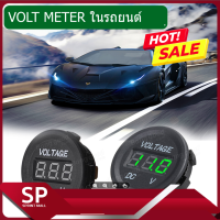 โวลต์มิเตอร์ รถยนต์ Volt Meter ในรถยนต์ (LED สีเขียว) ของแท้ มีระบบป้องกันการลัดวงจร