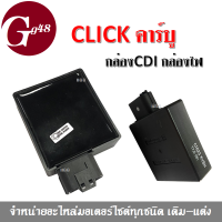 กล่องCDI กล่องควบคุมไฟ CLICK คาร์บู ตัวเก่า สีดำ สินค้ามีคุณภาพ สินค้าอย่างดี สินค้าได้มาตรฐานของโรงงาน พร้อมส่ง