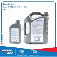 ACDelco น้ำมันเครื่องดีเซล Heavy Duty Hight Performance 20W-50(6+1 ลิตร) 2 ชุด / 19374125P