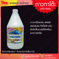 กาวทาโต๊ะสกรีน รหัส 9000 รุ่นเข้มข้น ให้เนื้อฟิล์มใส สำหรับทาแป้นสกรีน ช่วยยึดจับชิ้นงานกับโต๊ะสกรีนไม่ให้เคลื่อนขณะสกรีนงาน ขนาด 1 กก.