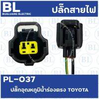 PL-037 ปลั๊กอุณหภูมิน้ำร่องตรง TOYOTA