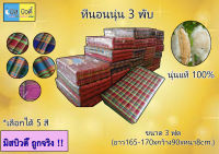 ที่นอนนุ่น3พับ(หน้ากว้าง 90 cm.) งาน OTOP ขนาด 3 ฟุต (ยาว165-180xกว้าง90xหนา7cm.) (สั่งได้มากสุด1ชิ้นต่อ 1ออเดอร์)