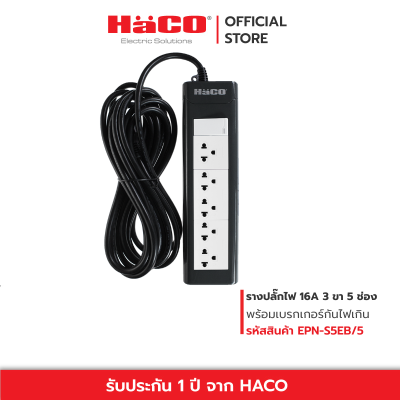 HACO ปลั๊กไฟ ปลั๊กรางเต้ารับ 3 ขา 5 ช่อง สายไฟยาว 5 เมตร มีเมนสวิตช์ควบคุม ปลั๊กต่อ ปลั๊กไฟต่อพ่วง ปลั๊กไฟ3ตา รุ่น EPN-S5EB/5