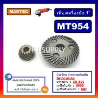 ?เฟือง MT954 MAKTEC ชุดเฟืองเครื่องขัด 4" MT954 For MAKTEC, เฟืองลูกหมู 4 นิ้ว MT954 มาเทค เฟืองเครื่องเจียร 4 นิ้ว MT954