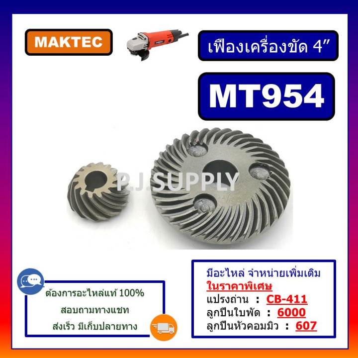 🔥เฟือง MT954 MAKTEC ชุดเฟืองเครื่องขัด 4" MT954 For MAKTEC, เฟืองลูกหมู 4 นิ้ว MT954 มาเทค เฟืองเครื่องเจียร 4 นิ้ว MT954