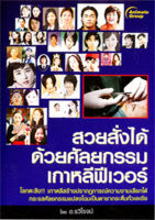 หนังสือ - สวยสั่งได้ด้วยศัลยกรรม เกาหลีฟีเวอร์